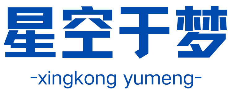 星空于梦